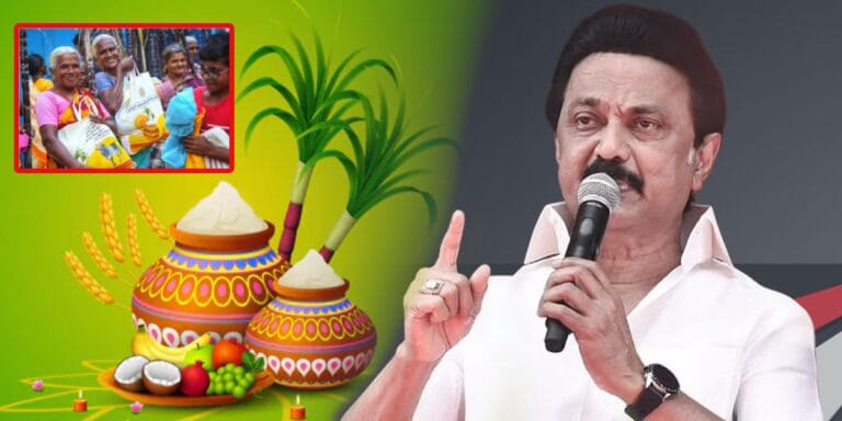 Breaking: மக்களே…! குட் நியூஸ்…. தமிழகத்தில் பொங்கல் பரிசு தொகுப்பு வழங்கப்படும் தேதி அறிவிப்பு…!!!