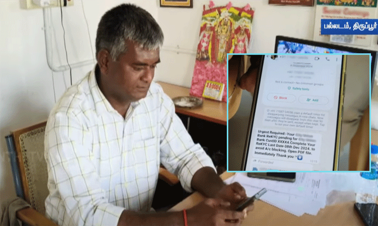 whatsapp-பில் வந்த மெசேஜ்… பறிபோன ரூ. 7.44 லட்சம்…. பரிதவிப்பில் நிறுவன உரிமையாளர்…!!