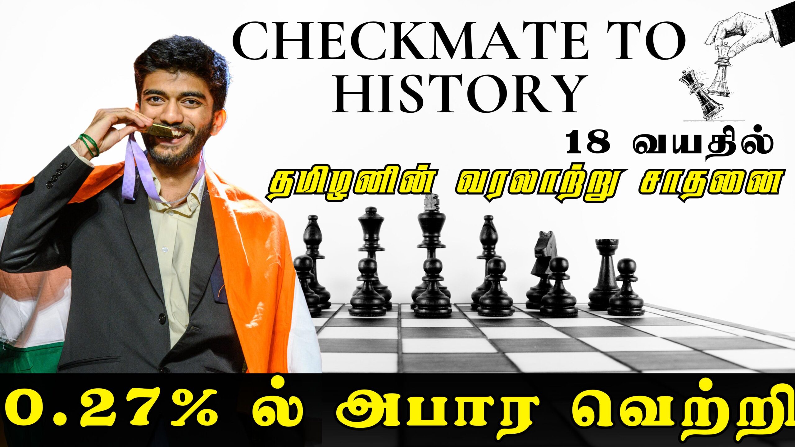 CHECKMATE TO HISTORY: 0.27%-ல் அபார வெற்றி… 18 வயதில் தமிழனின் வரலாற்று சாதனை… வேற லெவல்..!!!