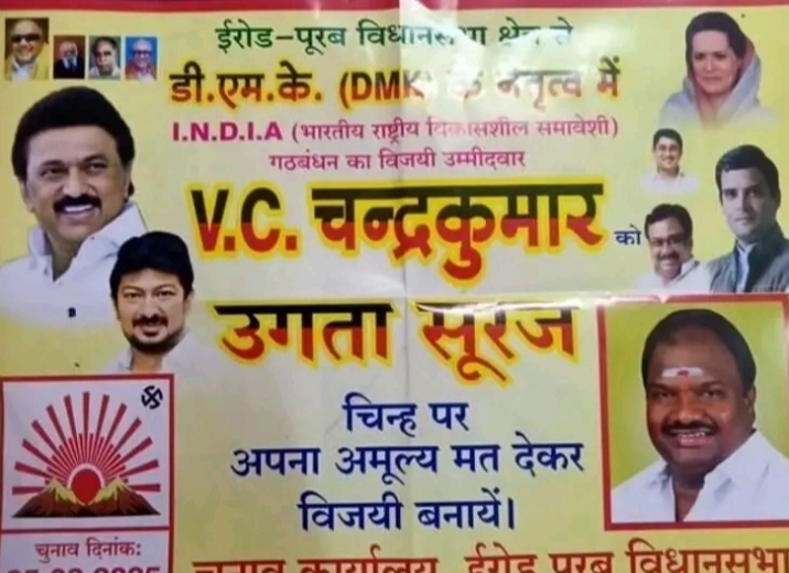 இதுதான் இரு மொழிக் கொள்கையா..? ஈரோடு கிழக்கு தொகுதியில் ஹிந்தியில் போஸ்டர் அடித்து வாக்கு சேகரிக்கும் திமுக.. விளாசும் நாதக..!!