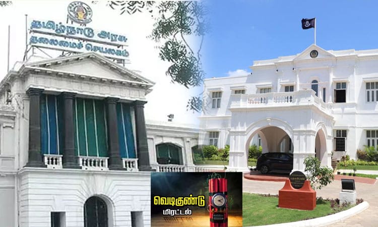 பரபரப்பு..! தமிழக தலைமைச் செயலகம், டிஜிபி அலுவலகத்திற்கு வெடிகுண்டு மிரட்டல்…!!!