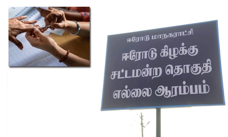 ஈரோடு கிழக்கு தொகுதி இடைத்தேர்தல்…. பிப்ரவரி 5-ம் தேதி அரசு விடுமுறை…!!!