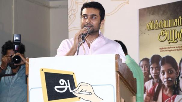 நன்கொடையில் அல்ல… என்னுடைய வருமானத்தில் கட்டப்பட்டது தான் அகரம்… நடிகர் சூர்யா பேச்சு..!!