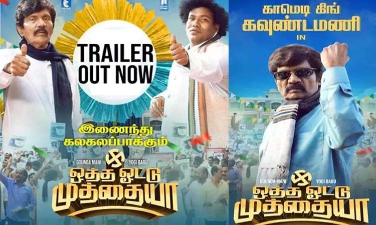 நடிகர் கவுண்டமணியின் கலக்கல் காமெடியில் ஒத்த ஓட்டு முத்தையா படத்தின் டிரைலர் வெளியீடு… இணையத்தை கலக்கும் வீடியோ…!!