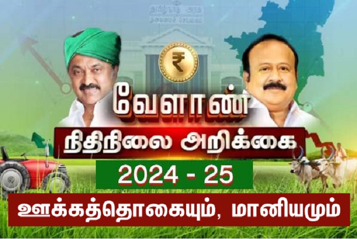 தமிழ்நாடு வேளாண் பட்ஜெட்…. மாதந்தோறும் ரூ.3000 வழங்கும் திட்டம்…. விவசாயிகளின் கோரிக்கை நிறைவேற்றப்படுமா?….!!!