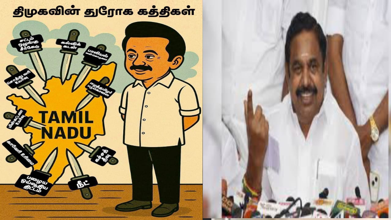 “RAID-க்கு பயந்து தான் தொட்டுப் பாரு சீண்டிப்பார் வீடியோவை வெளியிடல”…. தொடை நடுங்கி திமுக… பீதியின் உச்சத்தில் முதல்வர் ஸ்டாலின்… இபிஎஸ் ஆவேசம்…!!!