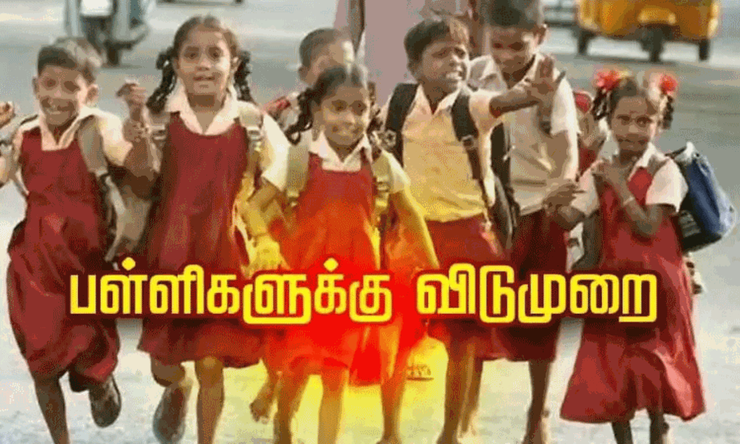 குஷியோ குஷி…. தமிழகத்தில் இன்று இந்த மாவட்டங்களுக்கு பள்ளி விடுமுறை… வெளியான முக்கிய அறிவிப்பு…!!!