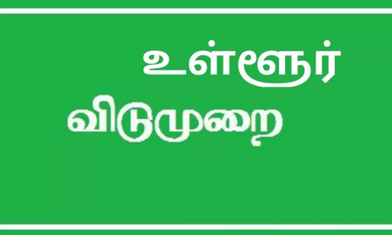 Breaking: தமிழகத்தில் வருகிற ஜூலை 8-ம் தேதி உள்ளூர் விடுமுறை… எந்த மாவட்டத்திற்கு தெரியுமா?…!!