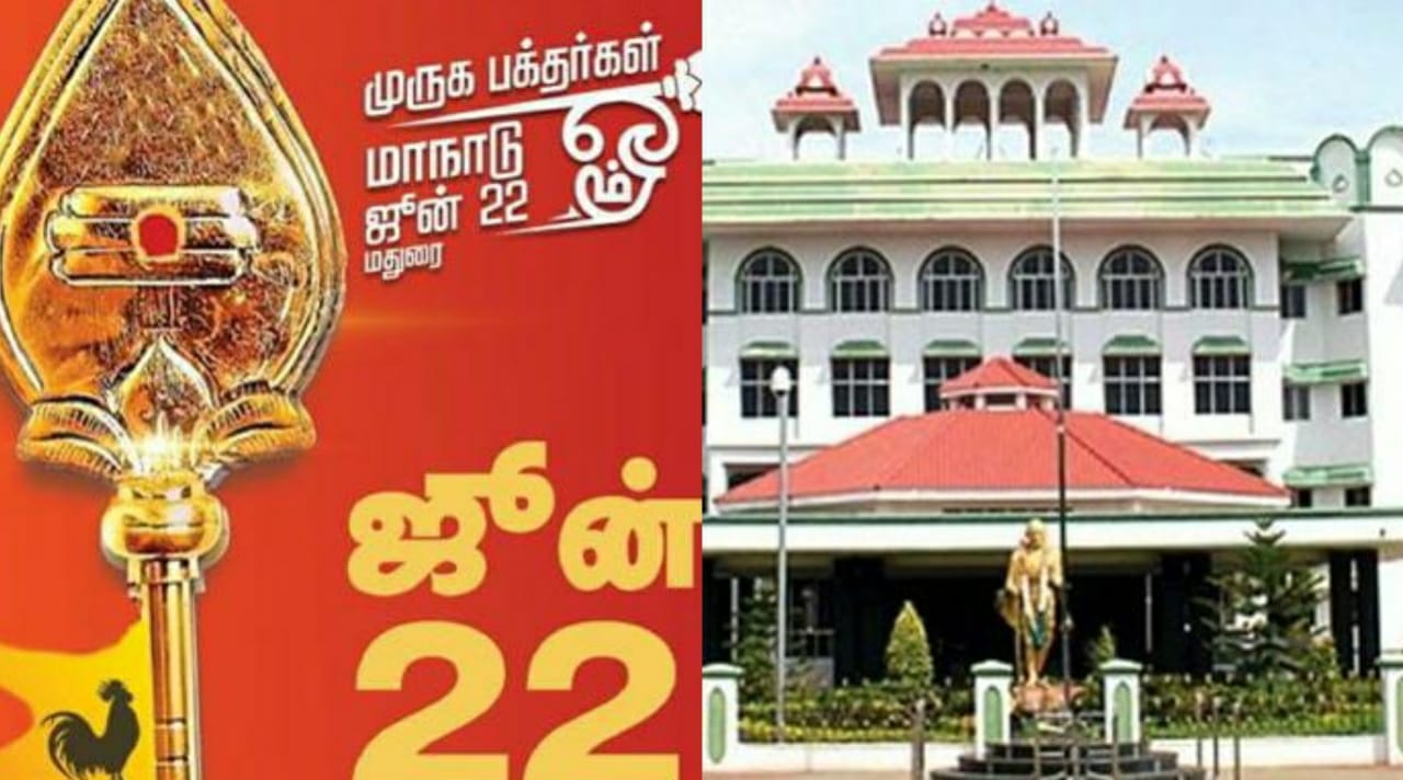 FLASH: முருக பக்தர்கள் மாநாட்டுக்கு வரும் வாகனங்களுக்கு பாஸ் தேவையில்லை…. உயர் நீதிமன்ற மதுரை கிளை அதிரடி உத்தரவு….!!