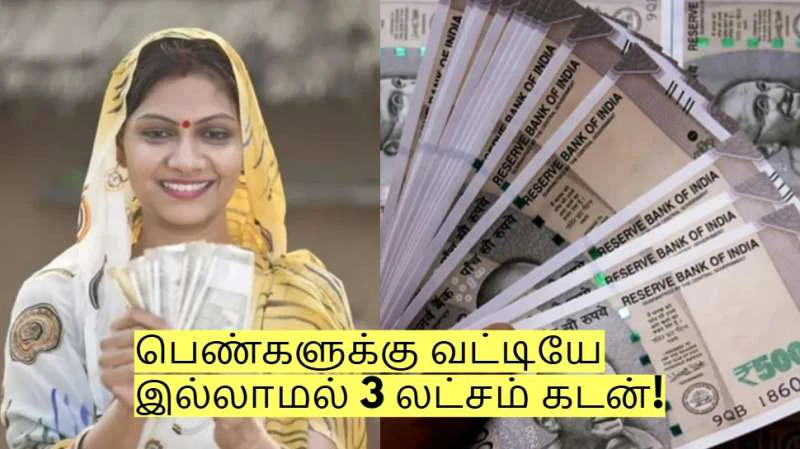 இனி பெண்கள் வட்டி இல்லாமல் ரூ.3 லட்சம் கடன் பெறலாம்… யாரெல்லாம் பெற முடியும்?… முழு விவரம் இதோ…!!!