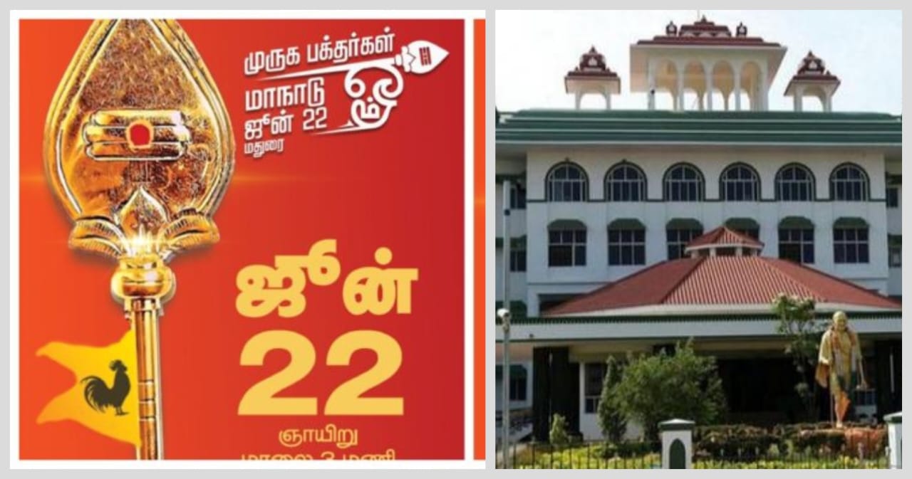 Breaking: “ஜூன் 22-ல் முருக பக்தர்கள் மாநாடு”.. 52 நிபந்தனைகளுடன் போலீசார் அனுமதி… உயர்நீதிமன்றத்தின் உத்தரவு..!!!