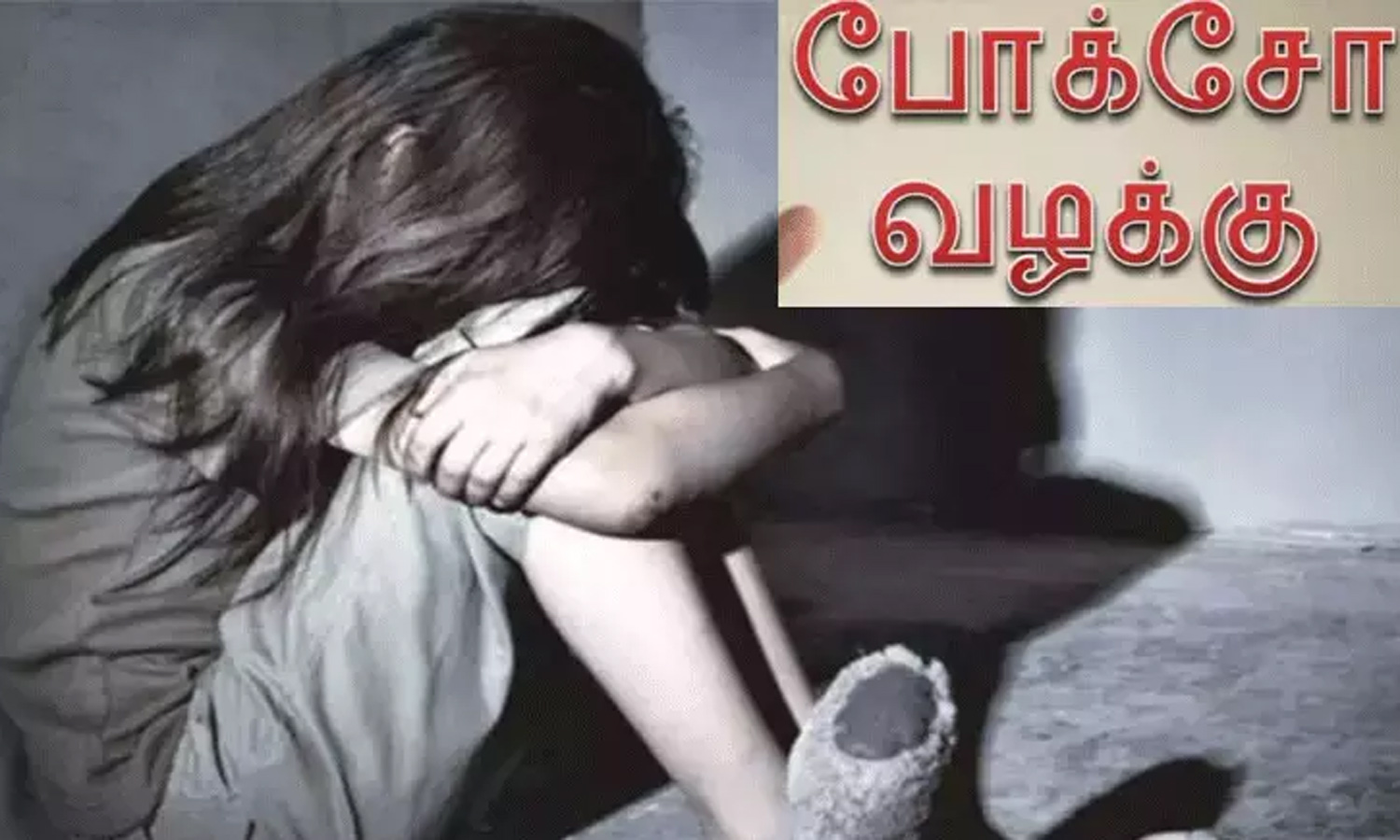 வீட்டின் வெளியே விளையாடிக் கொண்டிருந்த சிறுமி மாயம்… சப் இன்ஸ்பெக்டர் வீட்டில் இருந்து மயக்க நிலையில் மீட்பு.. உறைய வைக்கும் சம்பவம்…!!