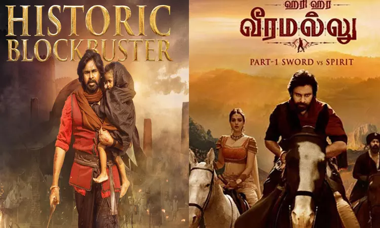 அப்படி போடு..!பவன் கல்யாண் “ஹரிஹர வீர மல்லு” படத்தின் முதல் நாள் வசூல் இவ்வளவா?… மகிழ்ச்சி கொண்டாட்டத்தில் படக்குழு..!!