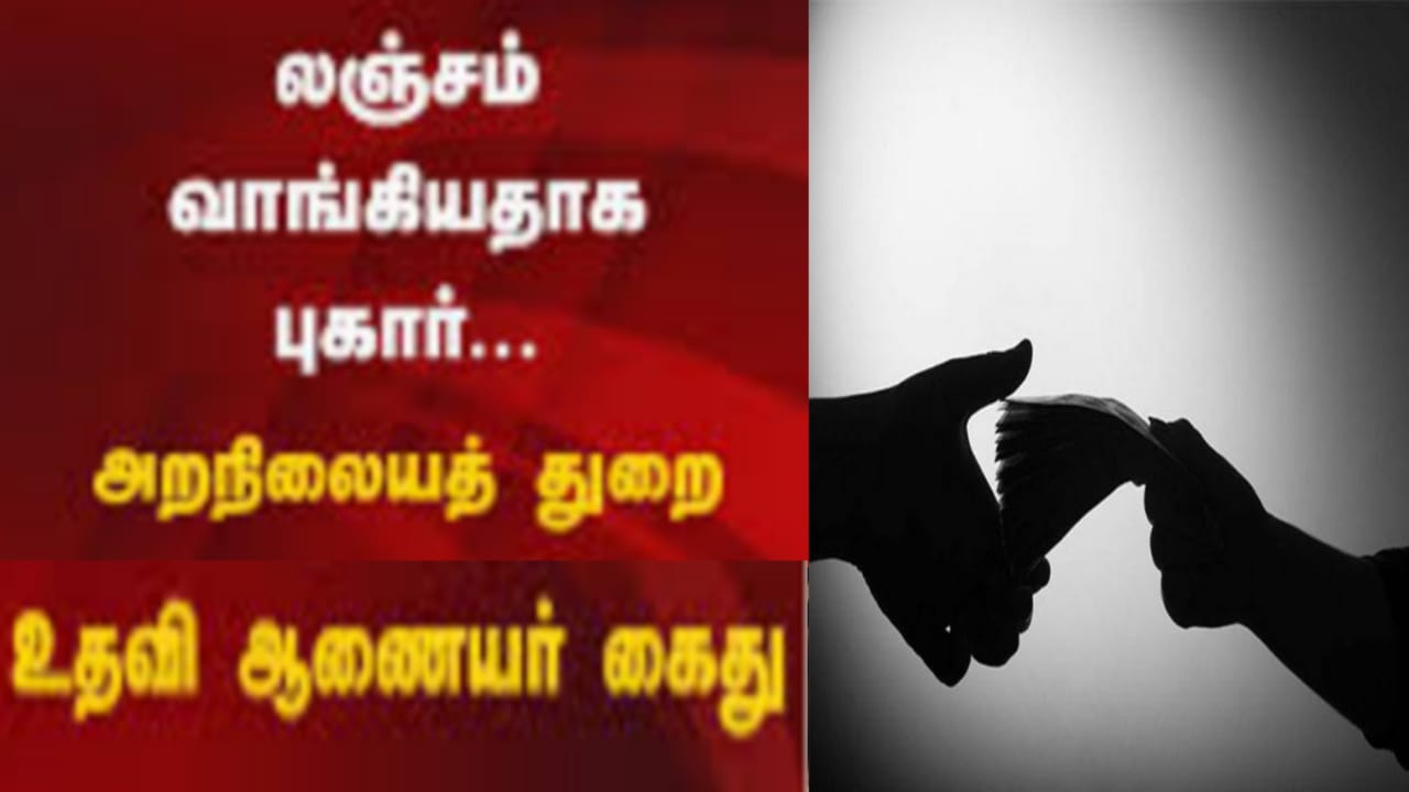 #JUSTIN: அறநிலையத் துறையில் அதிர்ச்சி..! லஞ்சம் வாங்கியதாக உதவி ஆணையர் கைது..!!