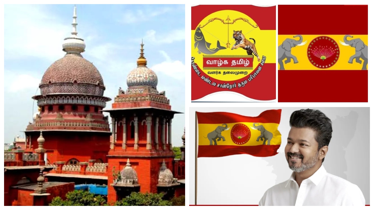 Breaking: தவெக கட்சிக்கொடி விவகாரம்…! “சிக்கலில் விஜய்”… சிவப்பு மஞ்சள் நிறத்தை பயன்படுத்த தடையா..? சென்னை உயர்நீதிமன்றம் அதிரடி உத்தரவு…!!!