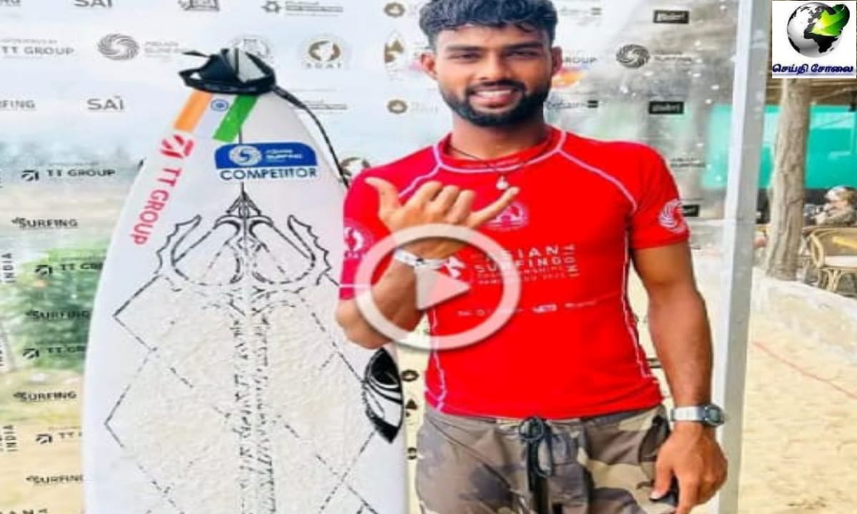 ஆசிய அலை சுற்று சாம்பியன்ஷிப்… முதல் இந்தியராக சாதித்த தமிழக வீரர்… வரலாற்றில் முதல் முறையாக கிடைத்த பதக்கம்… வேற லெவல்…!!!