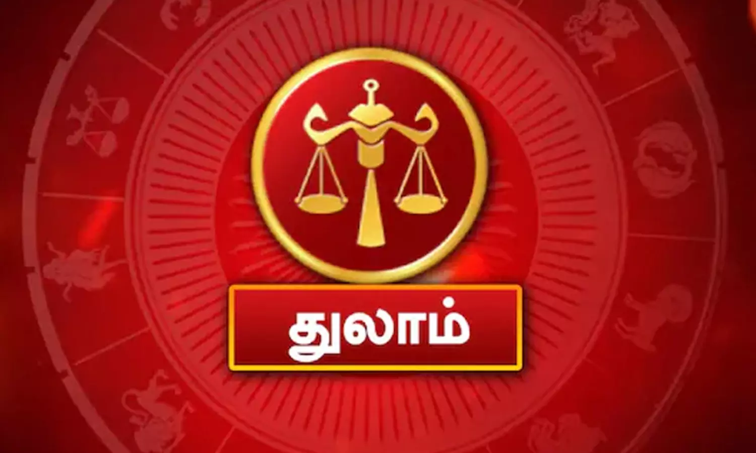 “துலாம் ராசிக்காரர்களுக்கு இன்று அதிர்ஷ்டமும் சவால்களும் கலந்த நாள் – காதல் உறவில் இனிமை, நிதியில் எச்சரிக்கை!”