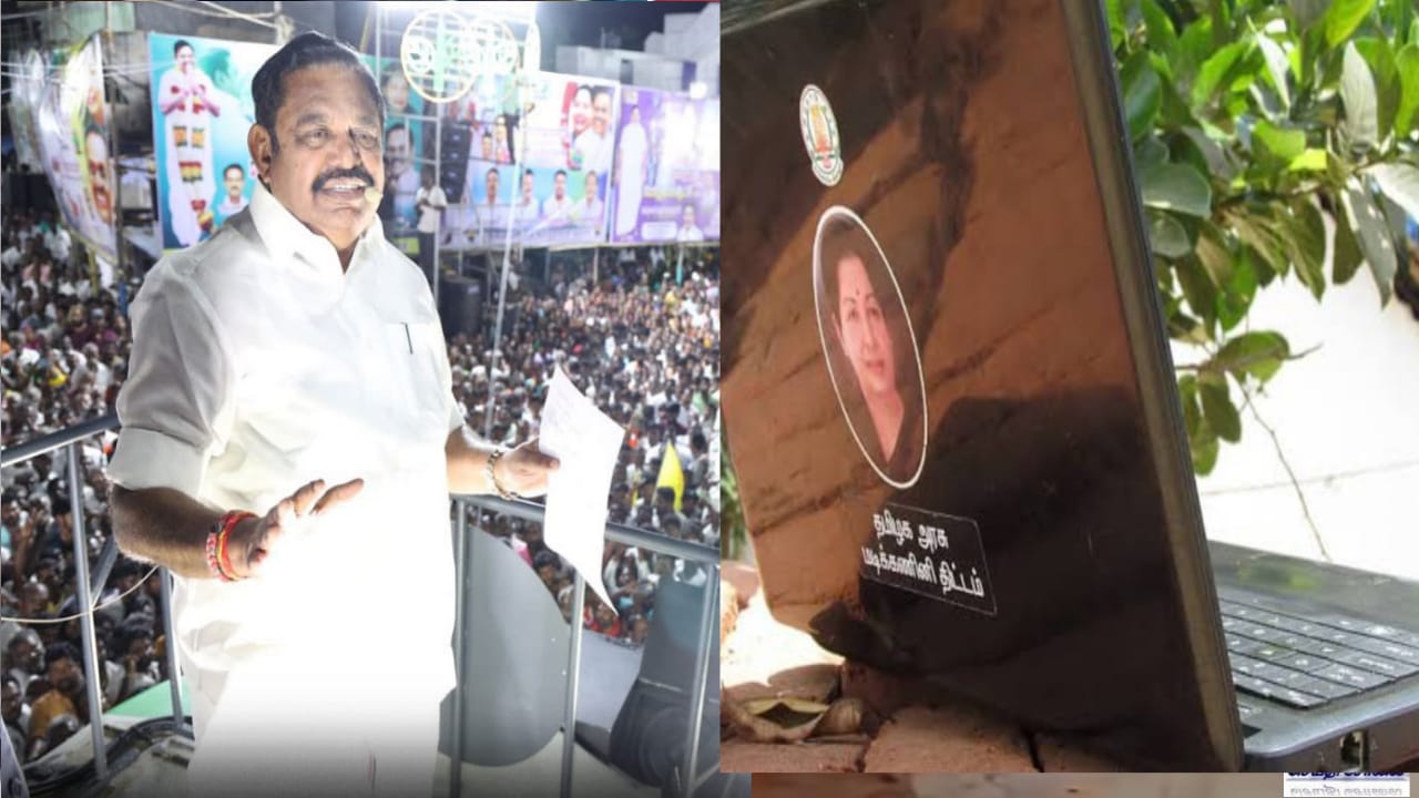 Breaking: அதிமுக ஆட்சிக்கு வந்தால் மாணவர்களுக்கு மீண்டும் லேப்டாப் வழங்கப்படும் – இபிஎஸ் உறுதி..!!