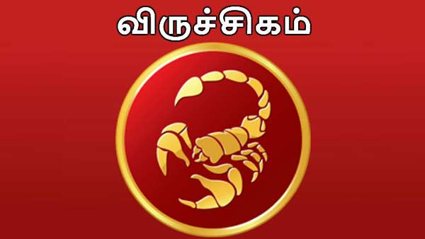 “விருச்சிக ராசிக்காரர்களுக்கு இன்று வெற்றி, வளம், மகிழ்ச்சி பொங்கும் அதிர்ஷ்ட நாள்!”