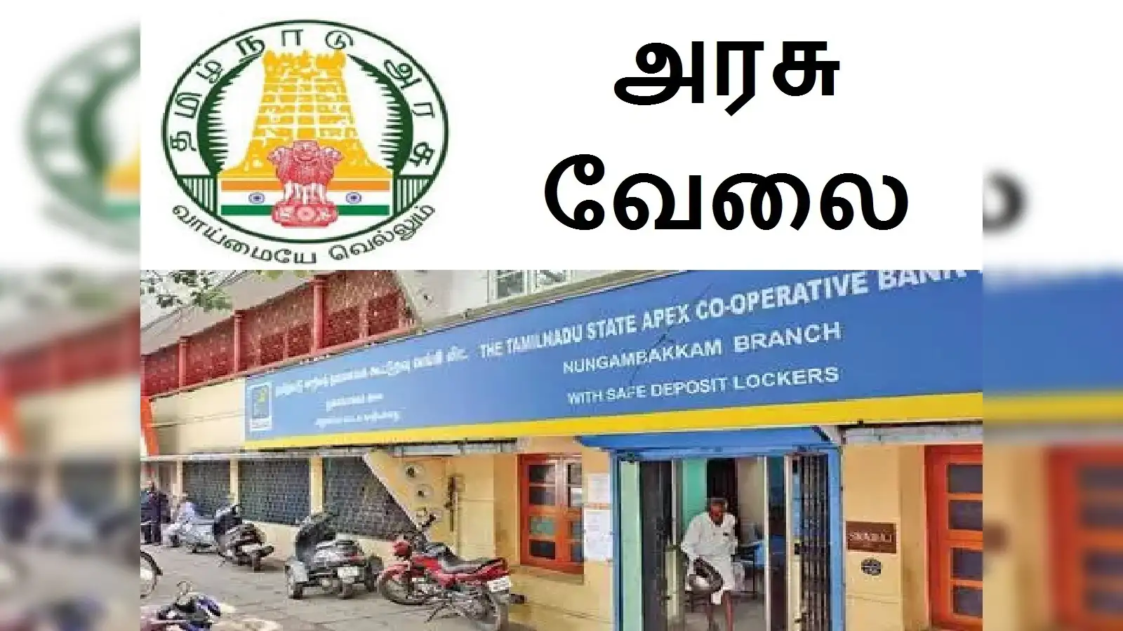 சூப்பர்..! தமிழகத்தில் கூட்டுறவு வங்கிகளில் 2000 காலிப் பணியிடங்கள்… இன்று முதல் விண்ணப்பிக்கலாம்… அரசு வெளியிட்ட முக்கிய அறிவிப்பு..!!!!