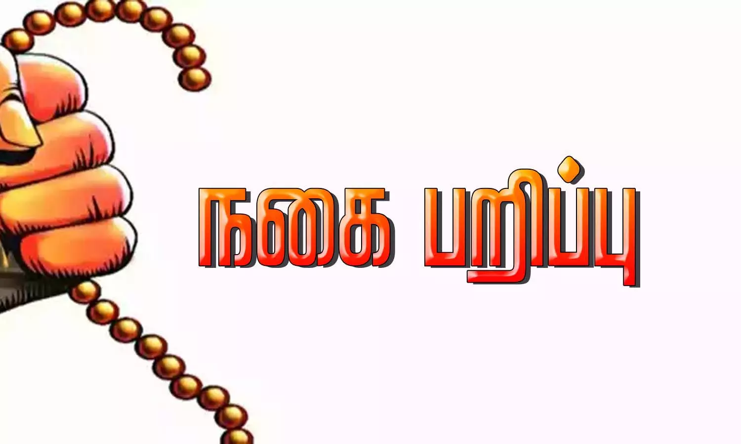 வீட்டின் வரண்டாவில் தூங்கிக் கொண்டிருந்த பெண்… திடீரென இந்த மர்ம நபர்… 3 பவுன் தங்கச் சங்கிலி பறிப்பு… அதிர்ச்சி சம்பவம்..!!