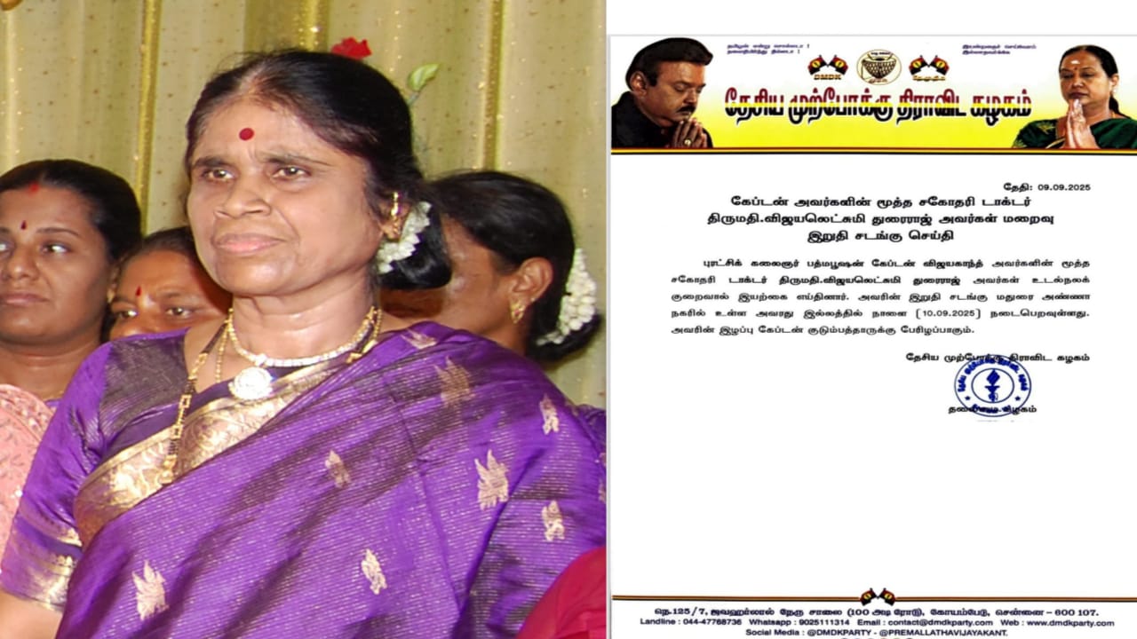Breaking: விஜயகாந்தின் சகோதரி, மருத்துவர் விஜயலட்சுமி உடல்நலக்குறைவால் காலமானார்… பெரும் சோகம்… இரங்கல்..!!!