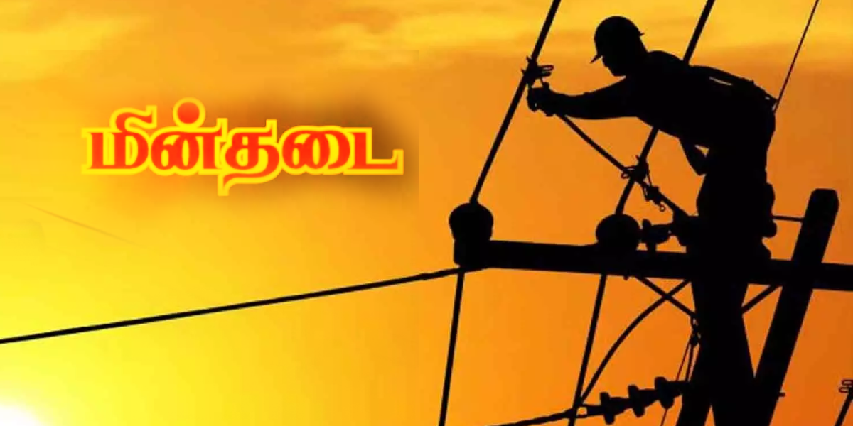 சென்னையில் இன்று(செப். 6) மின்தடை செய்யப்படும் பகுதிகள்… உடனே உங்க ஏரியா இருக்கானு செக் பண்ணுங்க..!!