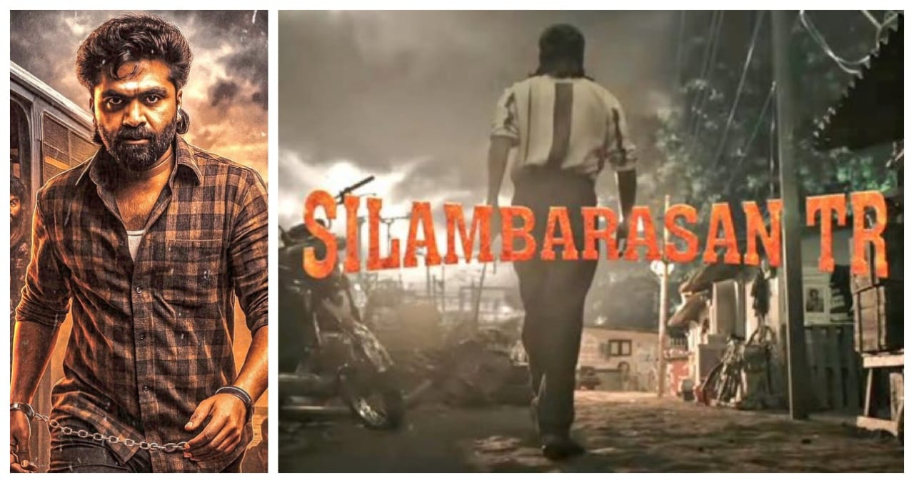 போடு வெடிய..! STR49… வடசென்னை யூனிவர்ஸ்..  புதிய படத்தின் அதிரடியான ப்ரோமோ வீடியோ வெளியீடு… இணையத்தில் செம டிரெண்டிங்…!!!!