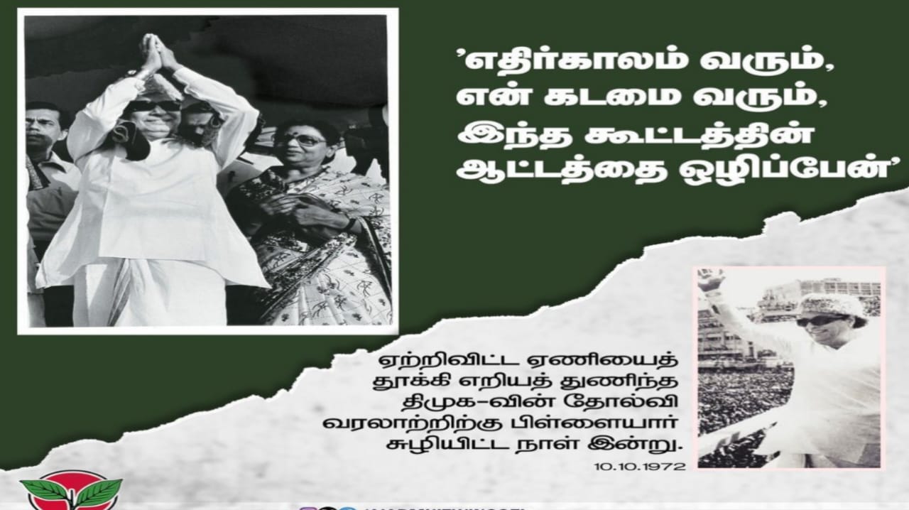 10.10.1972 திமுக வுக்கு முற்றுப்புள்ளி எழுதிய MGR…. 10.10.2025 மீண்டும் எழுதப்படுமா தோல்வி வரலாறு…? எதிர்பார்ப்பில் அதிமுக தொண்டர்கள்…!!