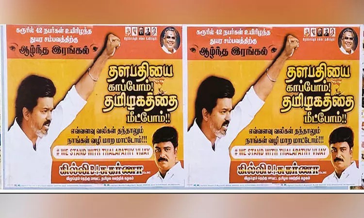 “தளபதியை காப்போம் தமிழகத்தை மீட்போம்”… TVK தலைவர் விஜய்க்கு ஆதரவாக ஓட்டப்பட்ட போஸ்டர்… அரசியல் வட்டாரத்தில் பரபரப்பு..!!