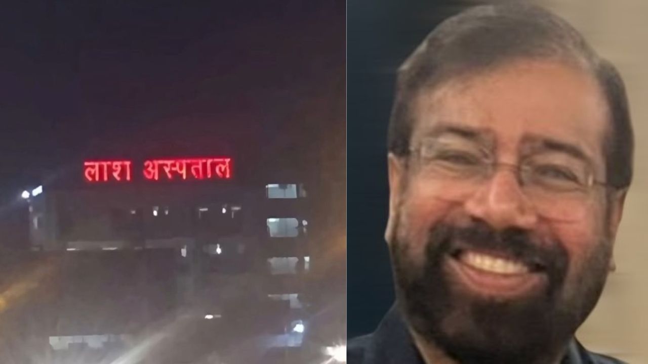 கைலாஷ் ஆனது ‘லாஷ் ஆஸ்பத்தால்’…. மருத்துவமனை விளம்பரப் பலகையில் நடந்த கூத்து…. ஹிந்தியில் விபரீதப் பொருள்….. நெட்டிசன்கள் ஷாக்….!!
