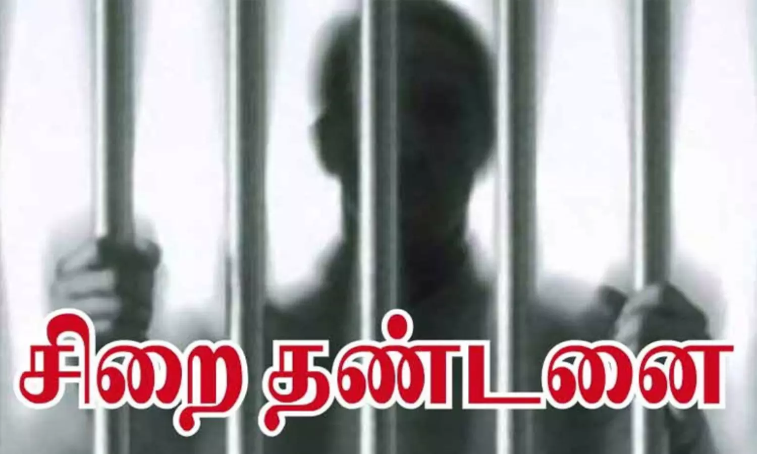 இளம்பெண் குளிப்பதை ரகசியமாக வீடியோ எடுத்த வாலிபர்… 3 ஆண்டு சிறை தண்டனை விதித்த நீதிமன்றம்…. அதிரடி உத்தரவு…!!!