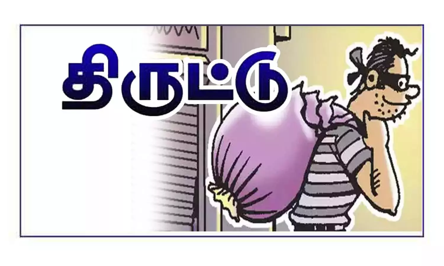“நீங்க கில்லாடி தான்”… திருமண விழாவில் விருந்தினர் போல ‘சூட்- பூட்’ அணிந்து சென்ற திருடர்கள்… பணம் மற்றும் வெள்ளி சிலை திருட்டு… பரபரப்பு சம்பவம்..!!