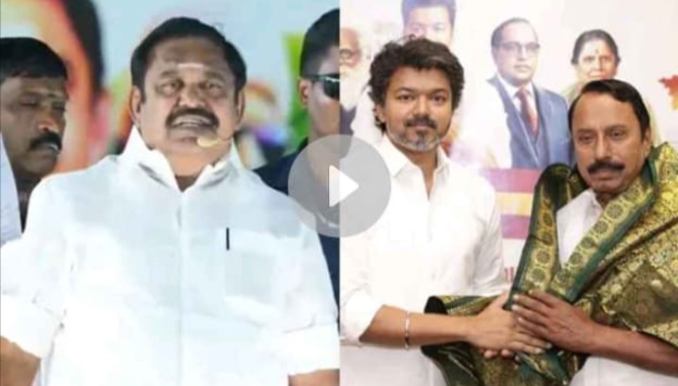 “யார் யாரோ கண்ட கனவை நொறுக்கிவிட்டீர்கள்!” – கோபிசெட்டிபாளையம் கூட்டத்தில் விஜய், செங்கோட்டையனை மறைமுகமாகச் சாடிய இபிஎஸ்..!!!