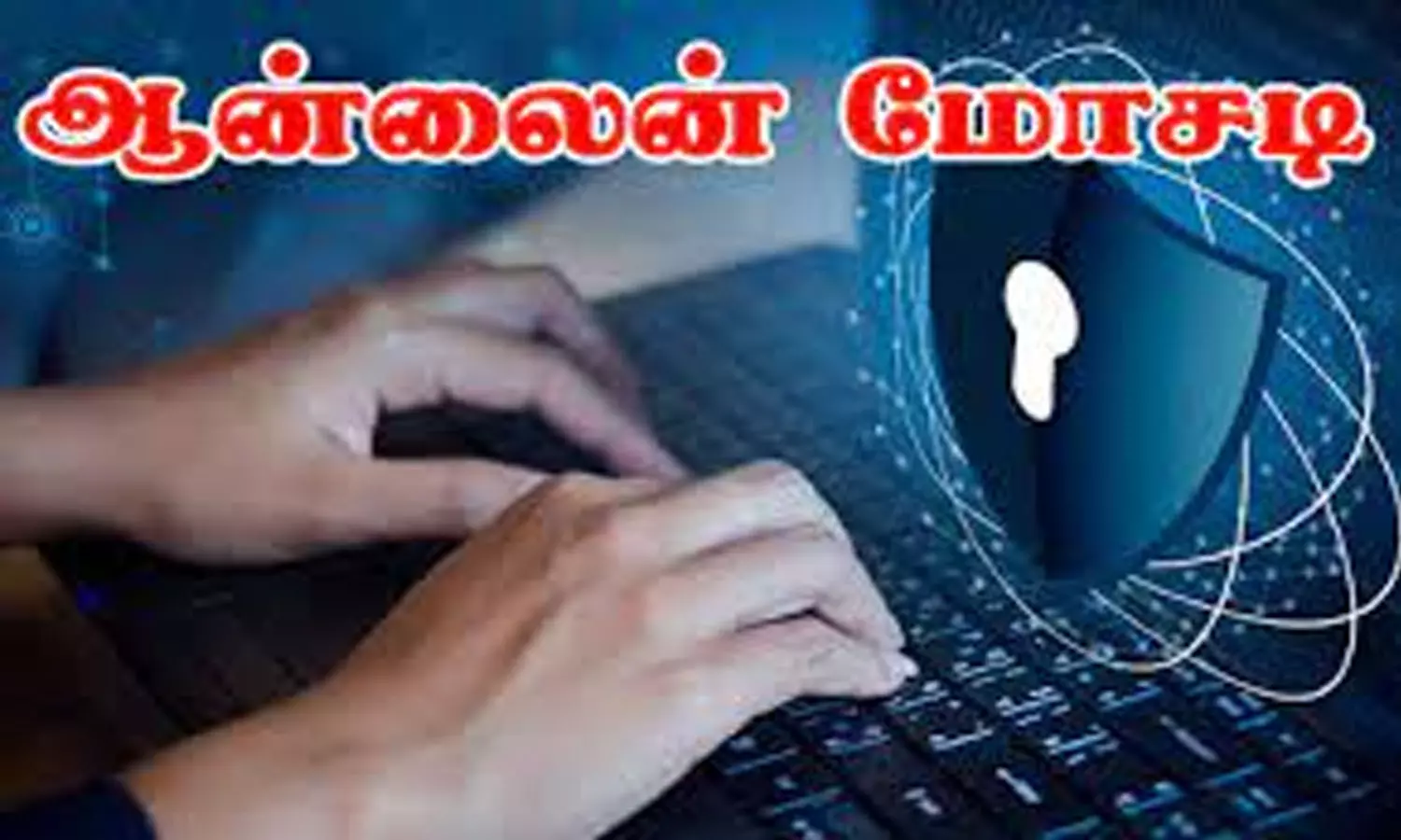 “ஆன்லைன் மோசடி”… ரூ. 2 கோடியை இழந்த பெண்… அதிர்ச்சி சம்பவம்…!!!