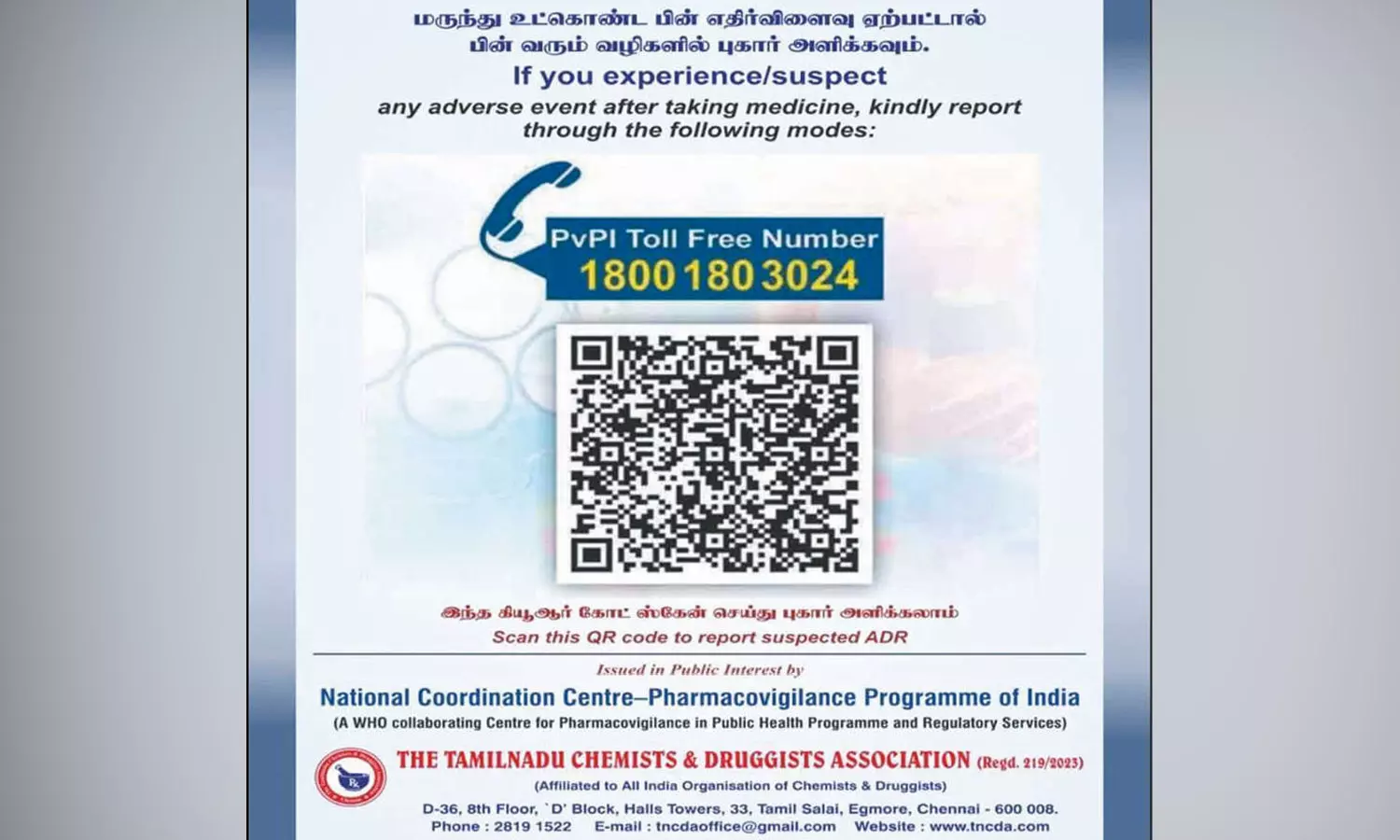 “போலி மருந்துகளுக்கு இனி செக்..!” தமிழக அரசின் அதிரடி கியூஆர் கோடு திட்டம். இனி மருந்தின் தரம் குறித்துச் சந்தேகம் இருந்தால் போனை எடுங்க.. ஸ்கேன் பண்ணுங்க! உங்கள் புகாருக்கு உடனடி தீர்வு.. தமிழக மருந்து கட்டுப்பாட்டு வாரியம் அதிரடி…!!!