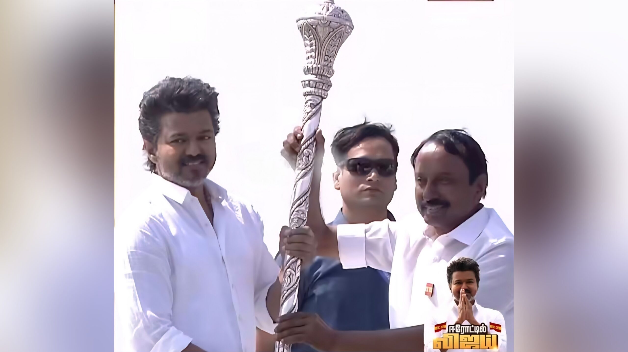 “இனி ஆட்டம் வேற மாதிரி இருக்கும்” செங்கோல் ஏந்திய தளபதி…. ஒரு புதிய விடியலுக்கான அடையாளம்….!!