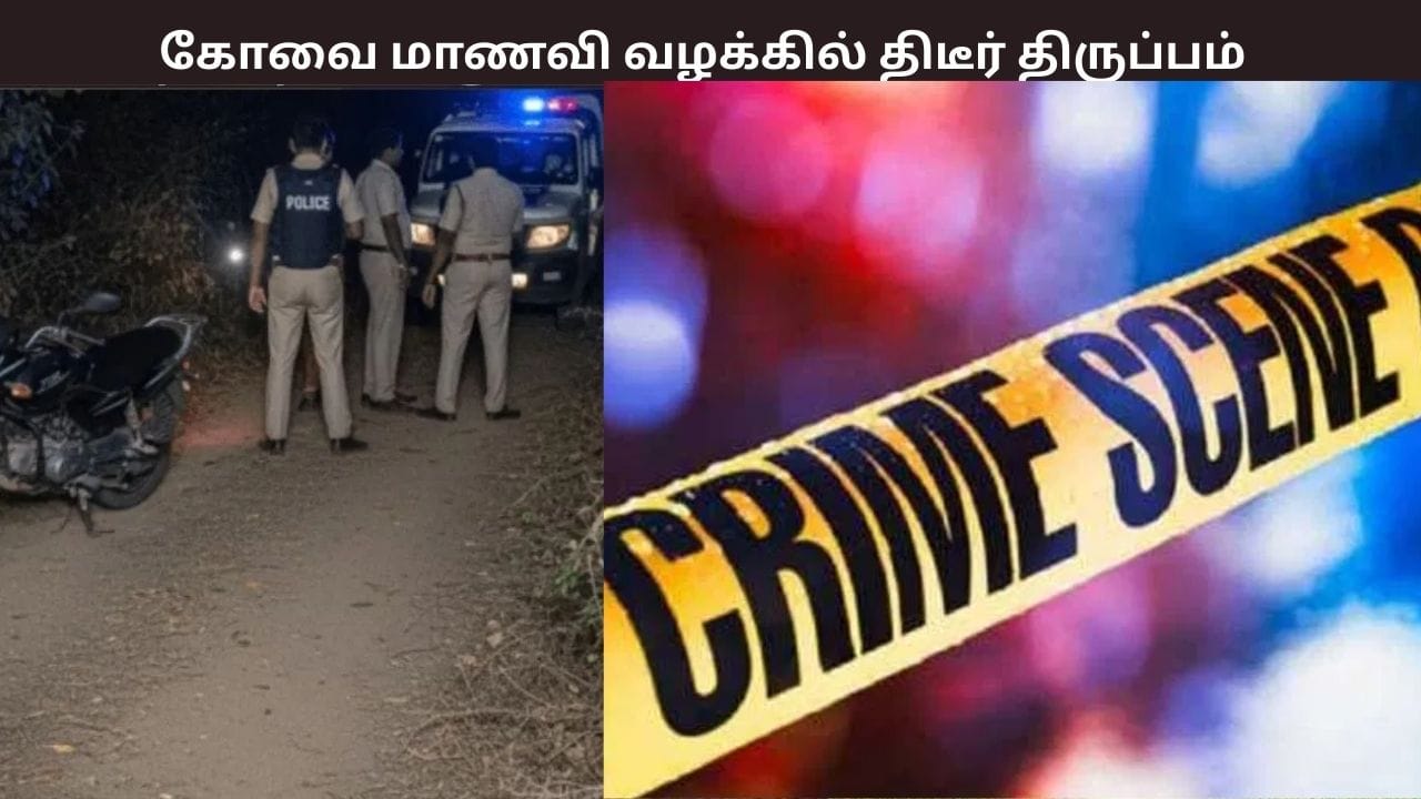 திடீர் திருப்பம்! கோவை மாணவி வழக்கில் கைதானவர் ஜாமீனில் வெளிவந்த கும்பலின் அடுத்தடுத்த அட்டூழியங்கள்! குற்றவாளிகளின் பயங்கர முகம்!