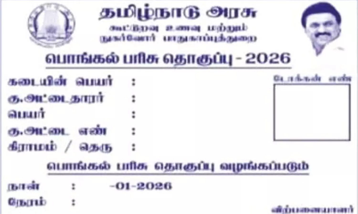 டோக்கன் கொடுக்க தொடங்கிட்டாங்க…. இனி பொங்கலோ பொங்கல் தான்….!!