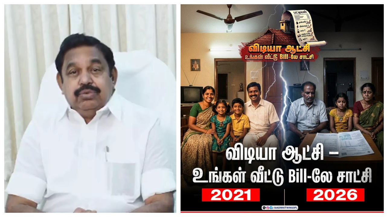 திமுக ஆட்சி… உங்க வீட்டு Bill தான் சாட்சி… 2021 To 2026… அதிமுகவின் புது ப்ளான்… புள்ளிவிவரத்தோடு சொல்லி அடிக்க வரும் இபிஎஸ்.. பரபரப்பில் அரசியல் களம்..!