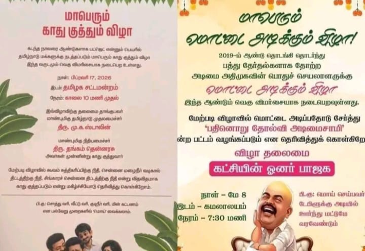 இபிஎஸ்-க்கு மே 8-ல் மாபெரும் மொட்டை அடிக்கும் விழா…! “சிறப்பாக காத்திருக்கும் பரிசு”… அதிமுகவை பங்கம் செய்த திமுக… வெடித்தது பத்திரிக்கை சண்டை..!!