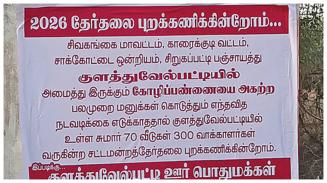 “ஓட்டு போட மாட்டோம்”… ஈக்கள் தொல்லையால் தேர்தல் புறக்கணிப்பு பேனர்… அதிகாரிகளின் அலட்சியத்தால் தேர்தலை புறக்கணிக்கும் 70 குடும்பங்கள்..!!