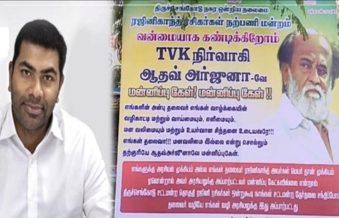 “மன்னிப்பு கேளு…. இல்லன்னா தொகுதி பக்கம் வராத” ஆதவ் அர்ஜுனாவுக்கு ரஜினி ரசிகர்கள் செக்…. சிக்கலில் விஜய்….!!