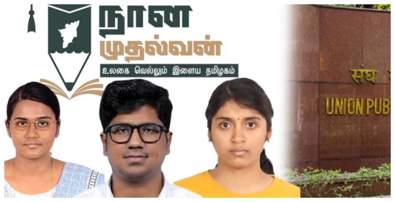 தமிழ்நாட்டிற்கே பெருமை..! நான் முதல்வன் திட்டத்தின் கீழ் பயின்ற மாணவி யுபிஎஸ்சி தேர்வில் 2-வது இடம்… முதல் 10 இடங்களில் தமிழக மாணவர்கள்… மெகா சாதனை..!!!!
