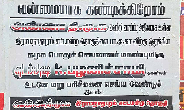 எடப்பாடிக்கு புது தலைவலி…! அதிமுகவின் கோட்டையை பாஜகவுக்கு தாரை வார்த்தது ஏன்…? சொந்த கட்சிக்குள்ளயே வலுக்கும் எதிர்ப்பு… போஸ்டரால் பரபரப்பு…!!!!
