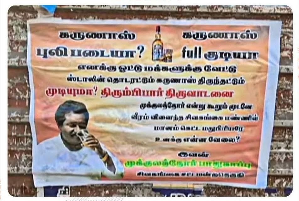 “புலிப்படையா? ஃபுல் குடியா? சிவகங்கை மண்ணில் உனக்கென்ன வேலை?” கருணாஸை வறுத்தெடுக்கும் போஸ்டர்கள்….!!