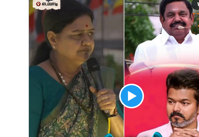 “சீப்பை ஒளிச்சு வச்சா கல்யாணம் நின்னுடுமா?” – எடப்பாடியில் இபிஎஸ்-ஸை வெளுத்து வாங்கிய சசிகலா.. விஜய் வேட்பாளர் விவகாரத்தில் பகீர் அட்டாக்..!!