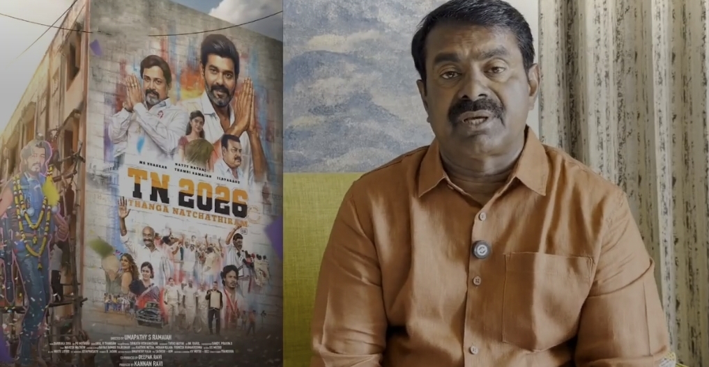 “அரசியல் அழுக்கை அம்பலப்படுத்துது” ‘TN 2026’ படத்தை புகழ்ந்து தள்ளிய சீமான்…. விஜய்க்கு எதிரான படமா….? வெடிக்கும் சர்ச்சை….!!