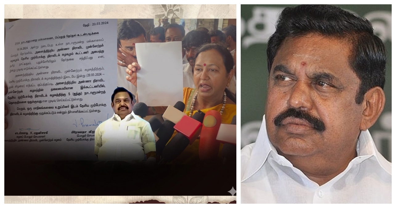 அதிமுகவுக்கு எதிரான ஆதாரத்தை வெளியிட்ட தேமுதிக…! “வயிறு எரியும் Smell தமிழ்நாடு முழுவதும் வீசுது”… இபிஎஸ் ICU-வுக்கு போகாம இருந்தா சரிதான்.  . பிரேமலதா விஜயகாந்த் பரபர..! ‌