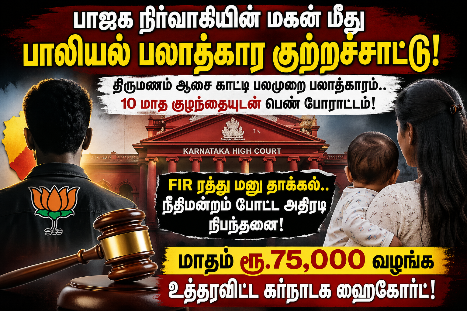“மாசம் 75,000 ரூபாய் கொடுத்தே ஆகணும்” பலாத்கார வழக்கில் சிக்கிய பாஜக நிர்வாகி மகன்…. நீதிமன்றம் அதிரடி உத்தரவு….!!